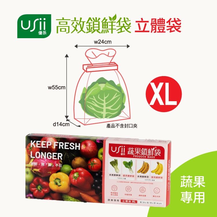 USii 高效鎖鮮袋 - 蔬果立體袋 (XL)