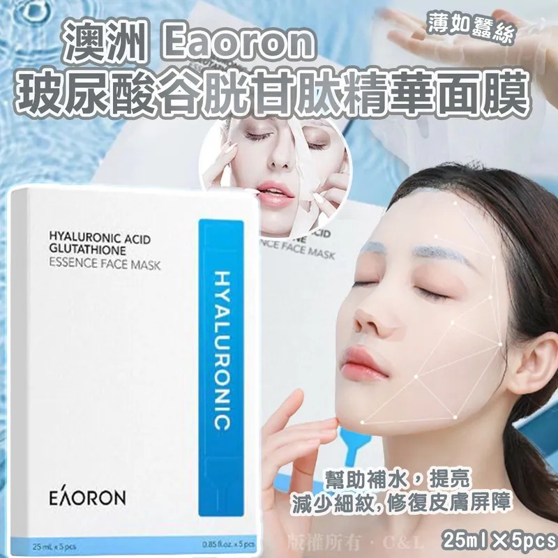 20251107 澳洲 Eaoron 玻尿酸穀胱甘肽精華面膜 5x25ml #Y (12月中旬)