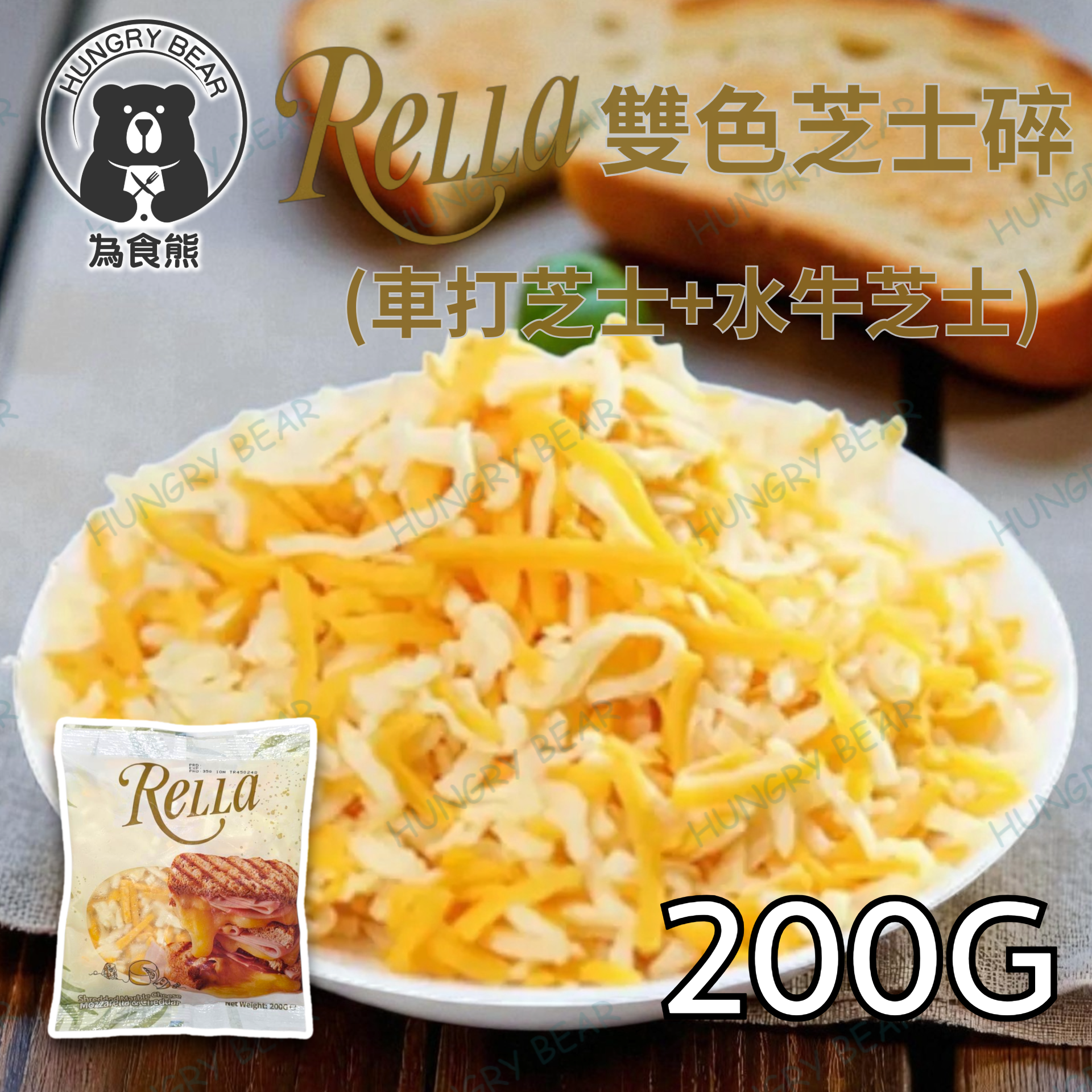 RELLA 雙色芝士碎 (車打芝士 水牛芝士) 200G  (急凍-18°C) 孖寶 雙芝 芝碎