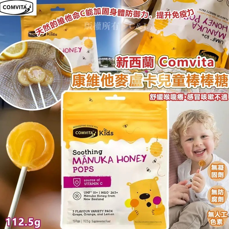 20251107新西蘭 Comvita 康維他麥盧卡兒童棒棒糖 #Y (12月中旬)