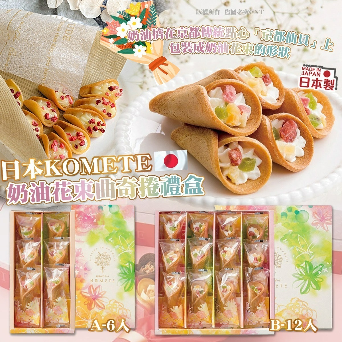 日本KOMETE奶油花束曲奇捲禮盒
