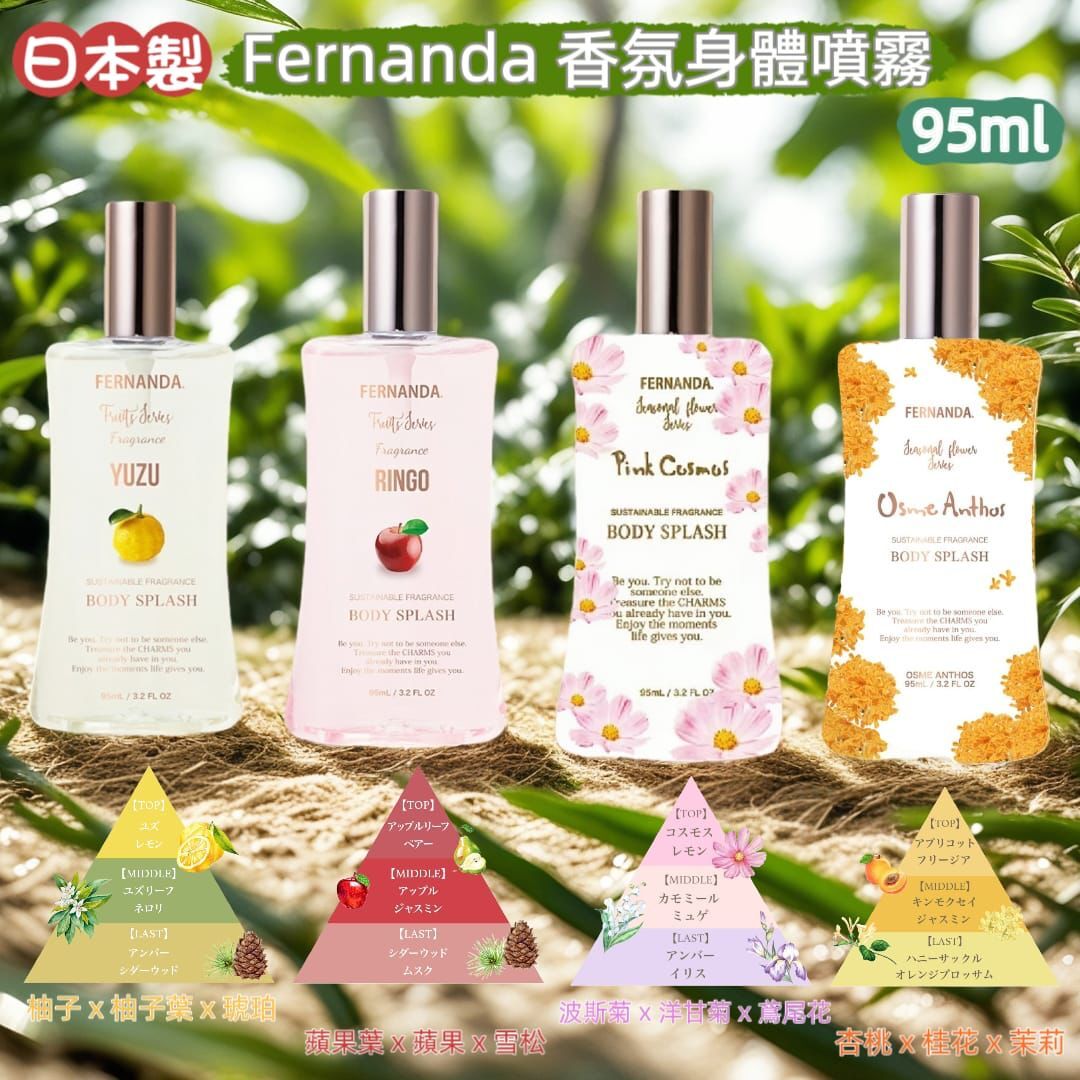 日本製Fernanda香氛身體噴霧