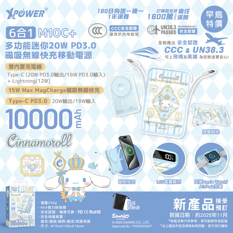 (3C認證) XPower x Sanrio Cinnamoroll M10C+ 6合1 10000mAh多功能迷你20W PD3.0+磁吸無線快充移動電源