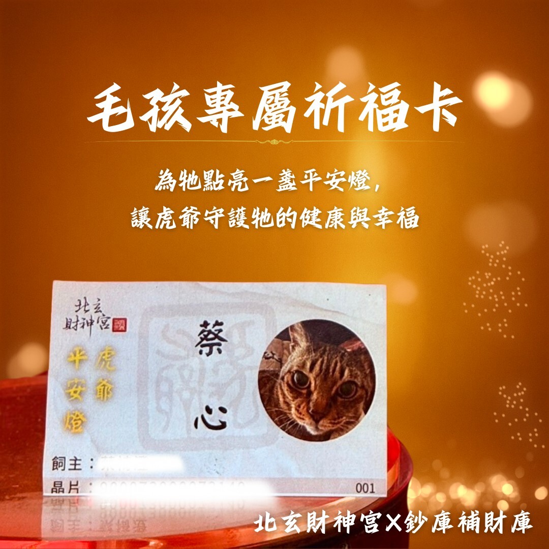 北玄財神宮【虎爺毛孩平安燈】