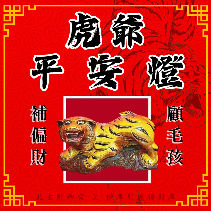 北玄財神宮【虎爺毛孩平安燈】