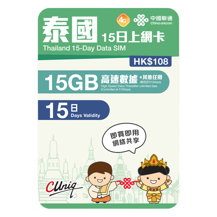 中國聯通 - 15日【泰國】(15GB) 4G無限上網卡數據卡SIM咭
