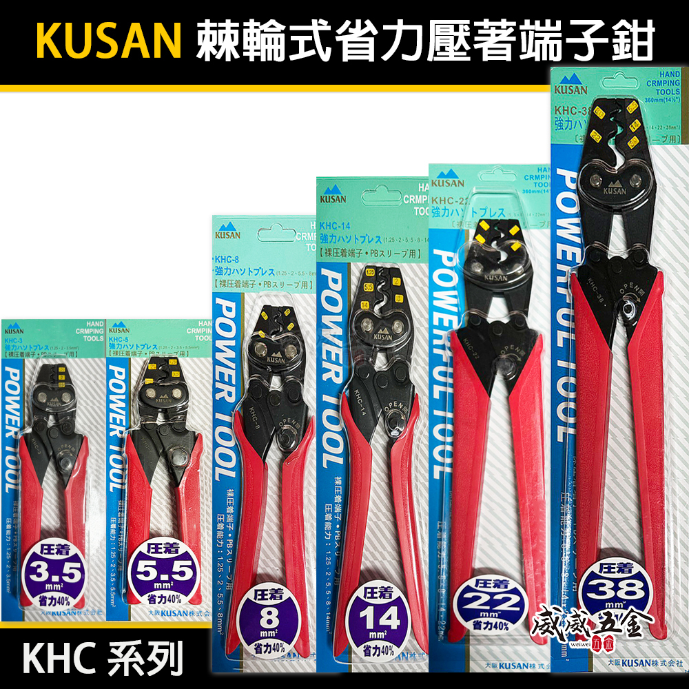 KUSAN｜棘輪省力 電子 棘輪壓接端子鉗 棘輪壓接鉗｜3.5平方｜5.5平方｜8平方｜14平方｜22平方｜38平方