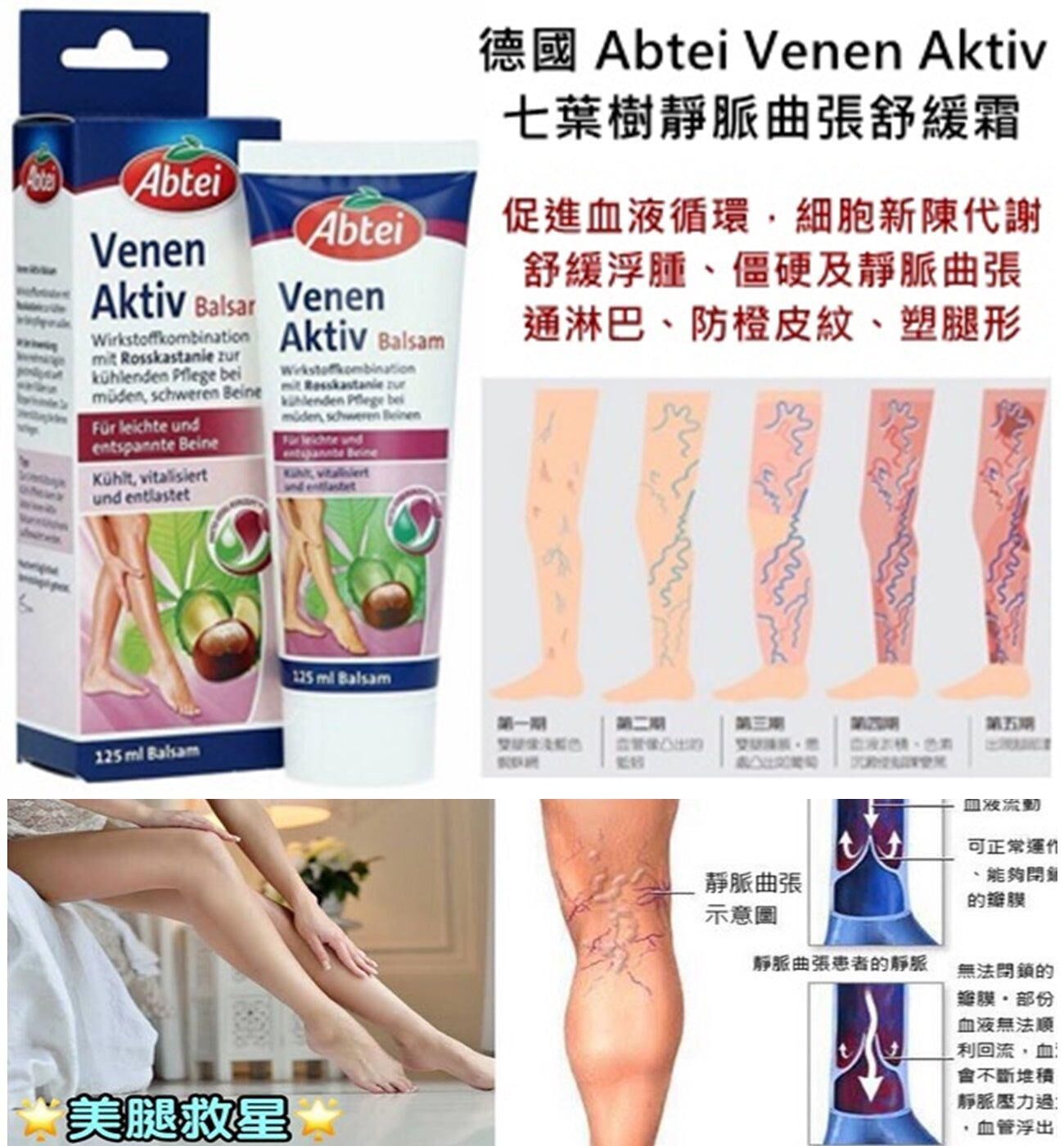 德國ABTEI VENEN AKTIV 七葉樹靜脈曲張舒緩霜125ML
