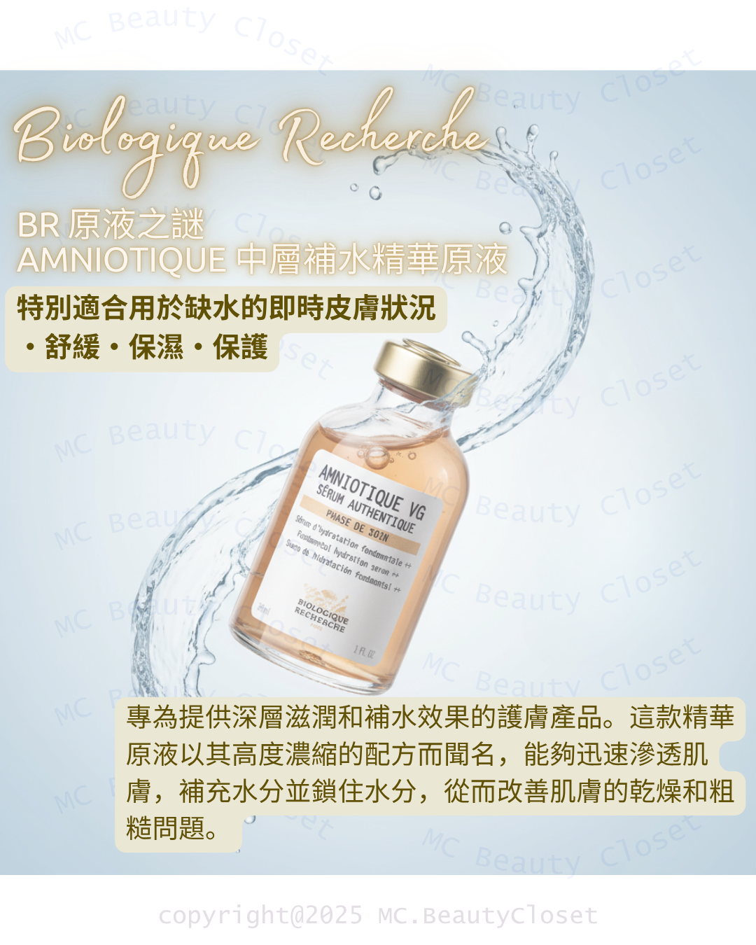 BR 原液之謎 AMNIOTIQUE 中層補水精華原液 30ml