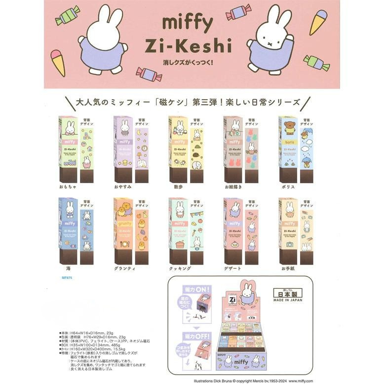 『Kutsuwa』Zi-Keshi 磁性橡皮擦Miffy款(隨機出貨）