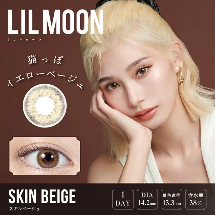 LilMoon 1 Day Skin Beige 每日抛棄隱形眼鏡｜每盒10片