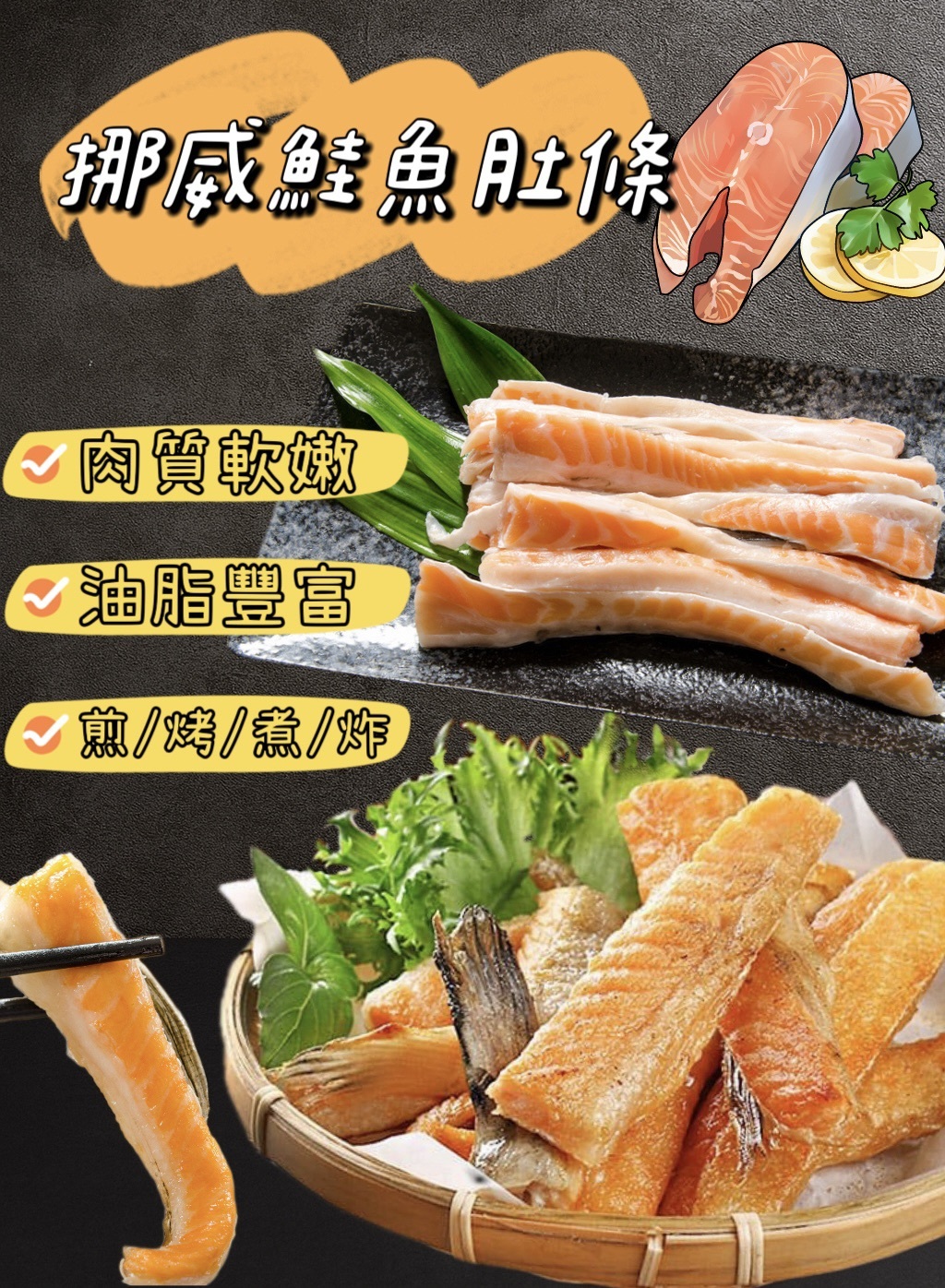 挪威鮭魚肚條 300g/盒