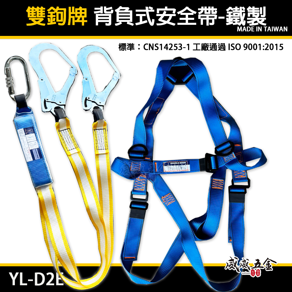 雙鉤牌｜雙鐵鉤扁帶繩+緩衝包+O型環+降落傘式高空作業 工程背負式安全帶｜台灣製｜YL-D2E 鐵鉤｜新安規