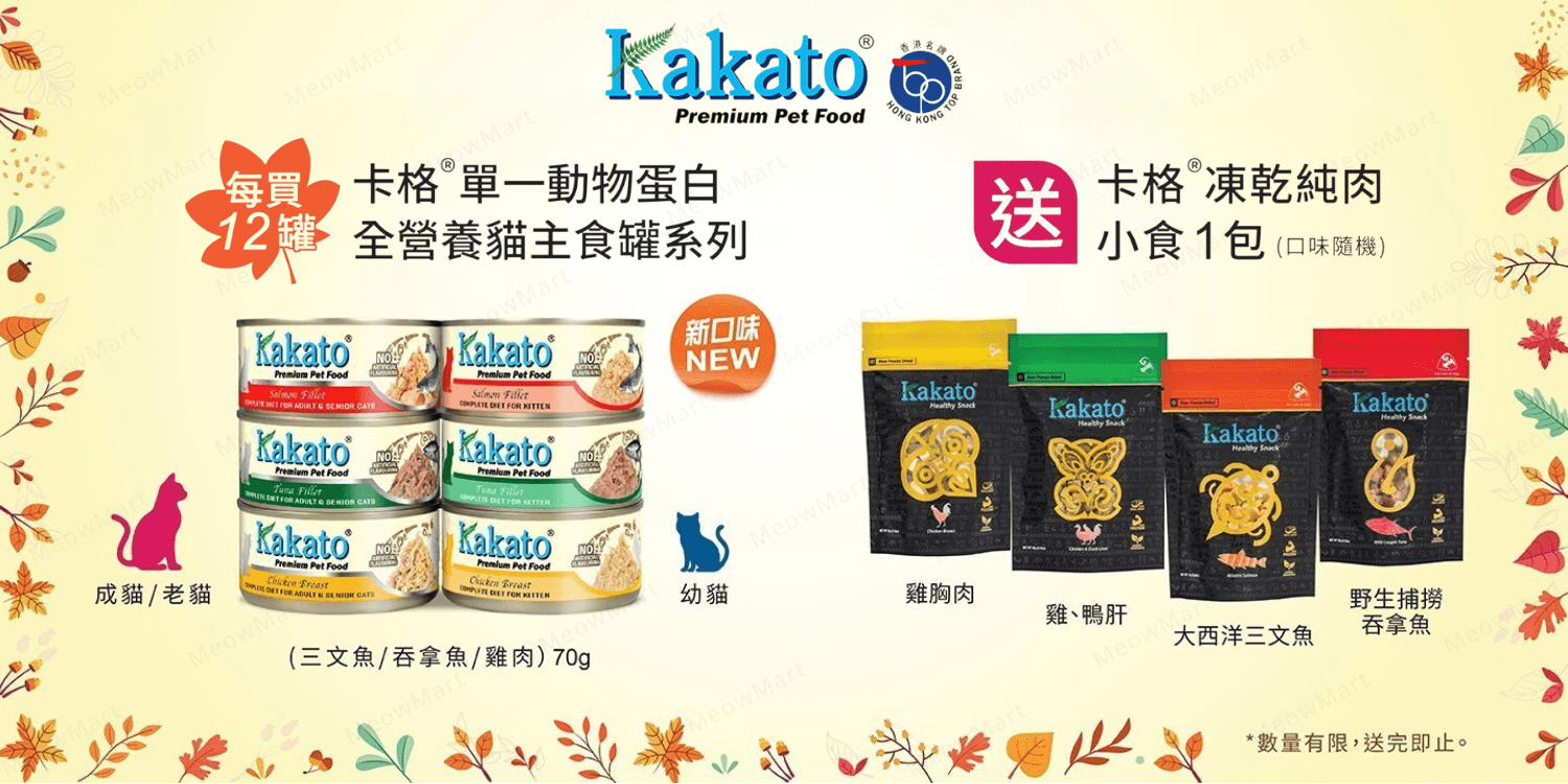kakato 單一蛋白罐, kakato 全營養主食罐, kakato 主食罐, 單一蛋白主食罐, 單一蛋白貓罐, 貓罐, 主食罐