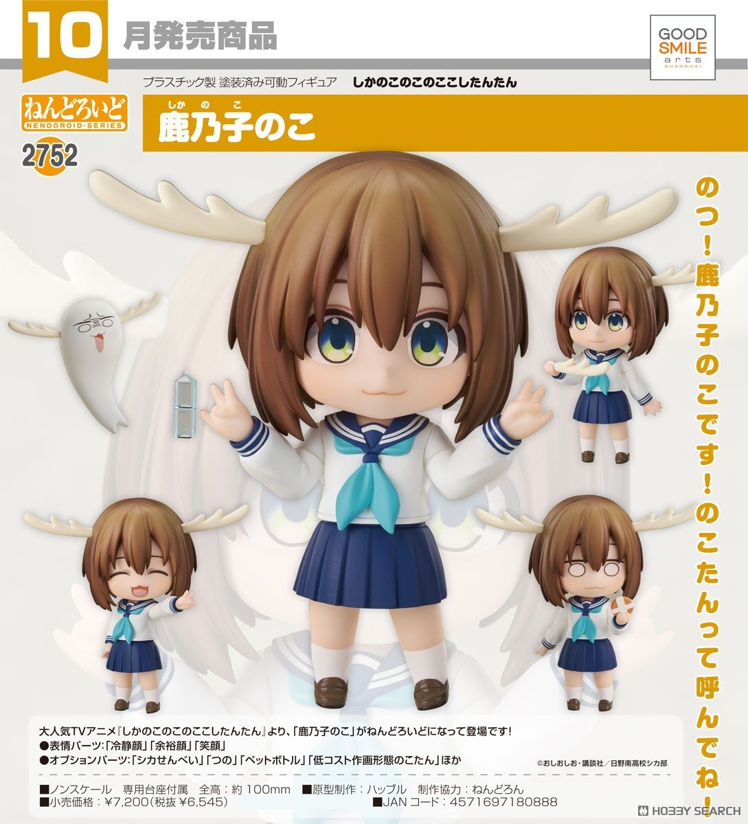 GSC 代理版 2752 鹿乃子乃子乃子虎視眈眈 黏土人 鹿乃子乃子