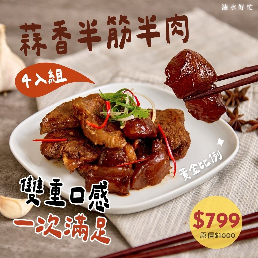 蒜香半筋半肉(4入組)