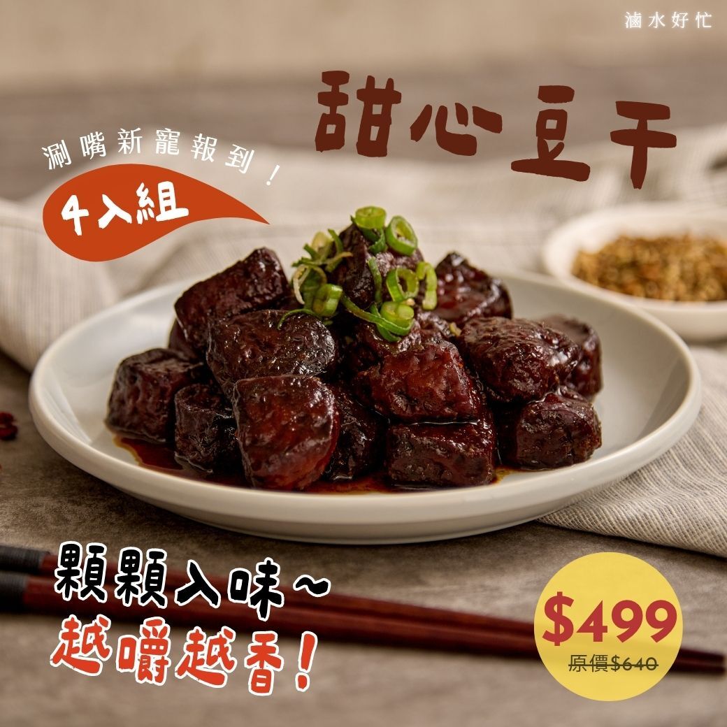 甜心豆干240g【原味/辣味】(4入組)