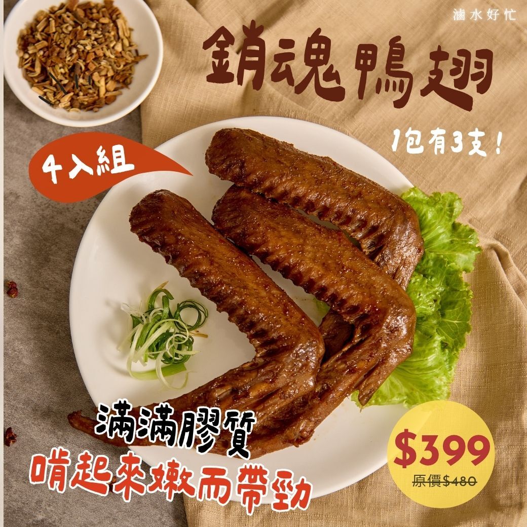 銷魂鴨翅3支【原味/辣味】(4入組)