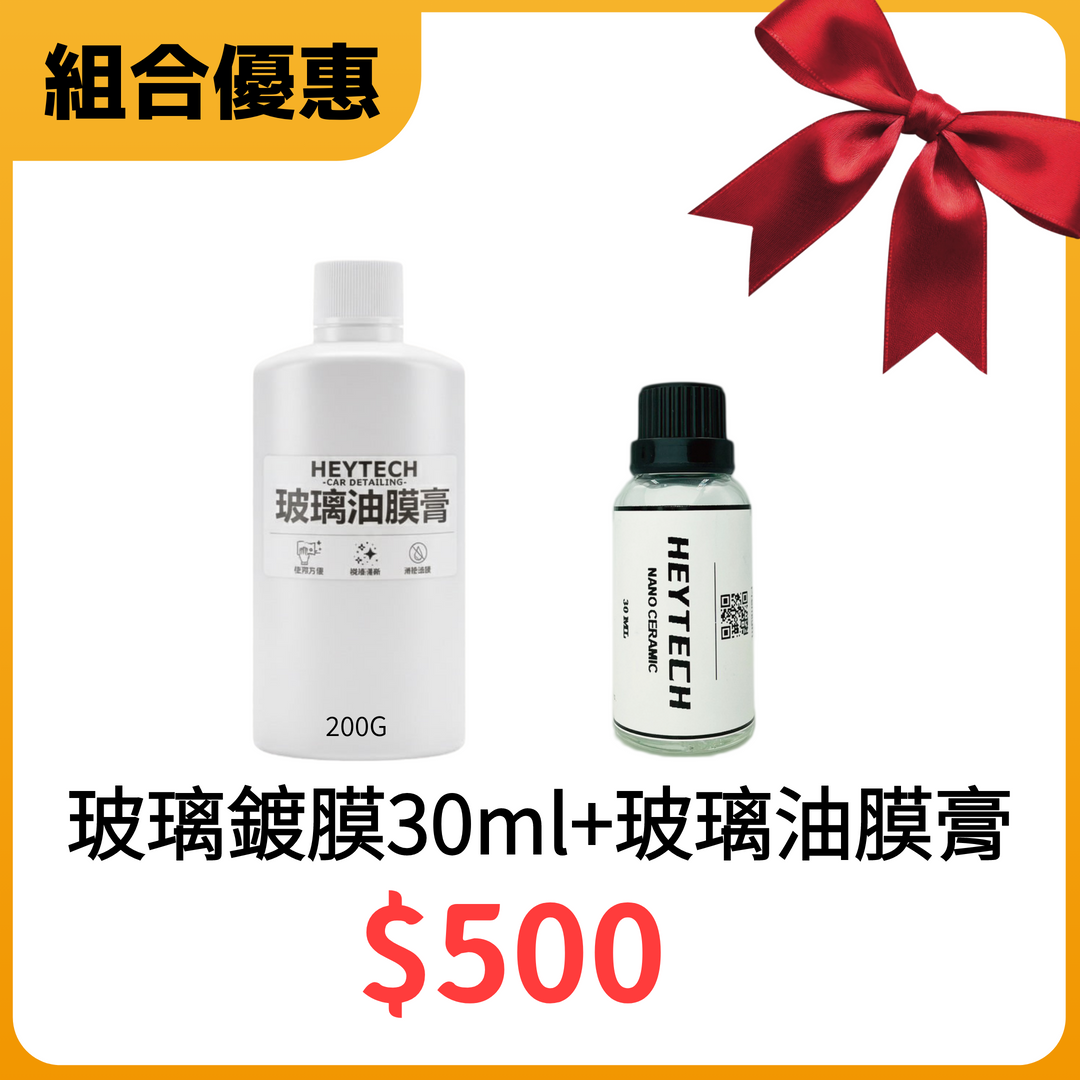 ∣玻璃油膜去除+鍍膜優惠組∣去除玻璃油膜 加強玻璃鍍膜潑水劑效果