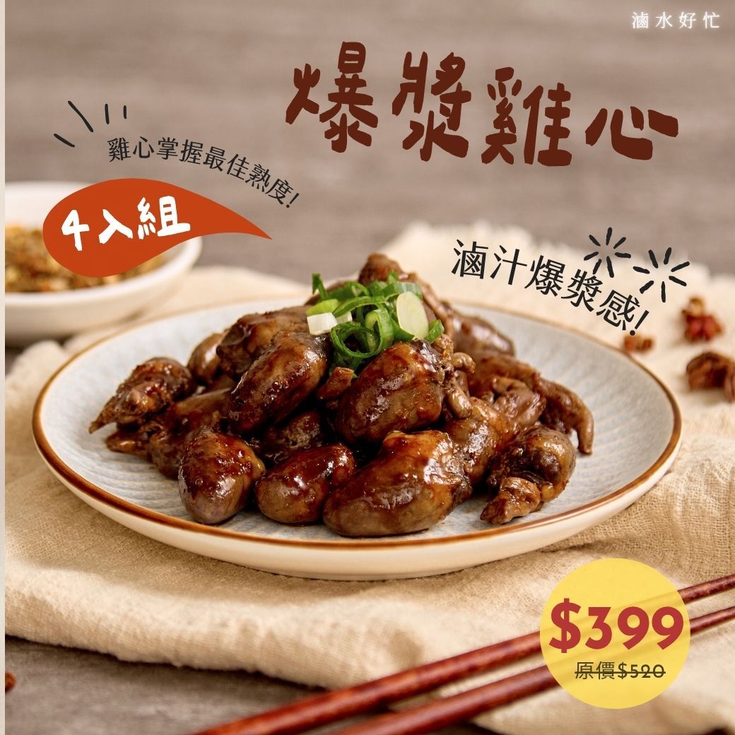 爆漿雞心【原味/辣味】(4入組)