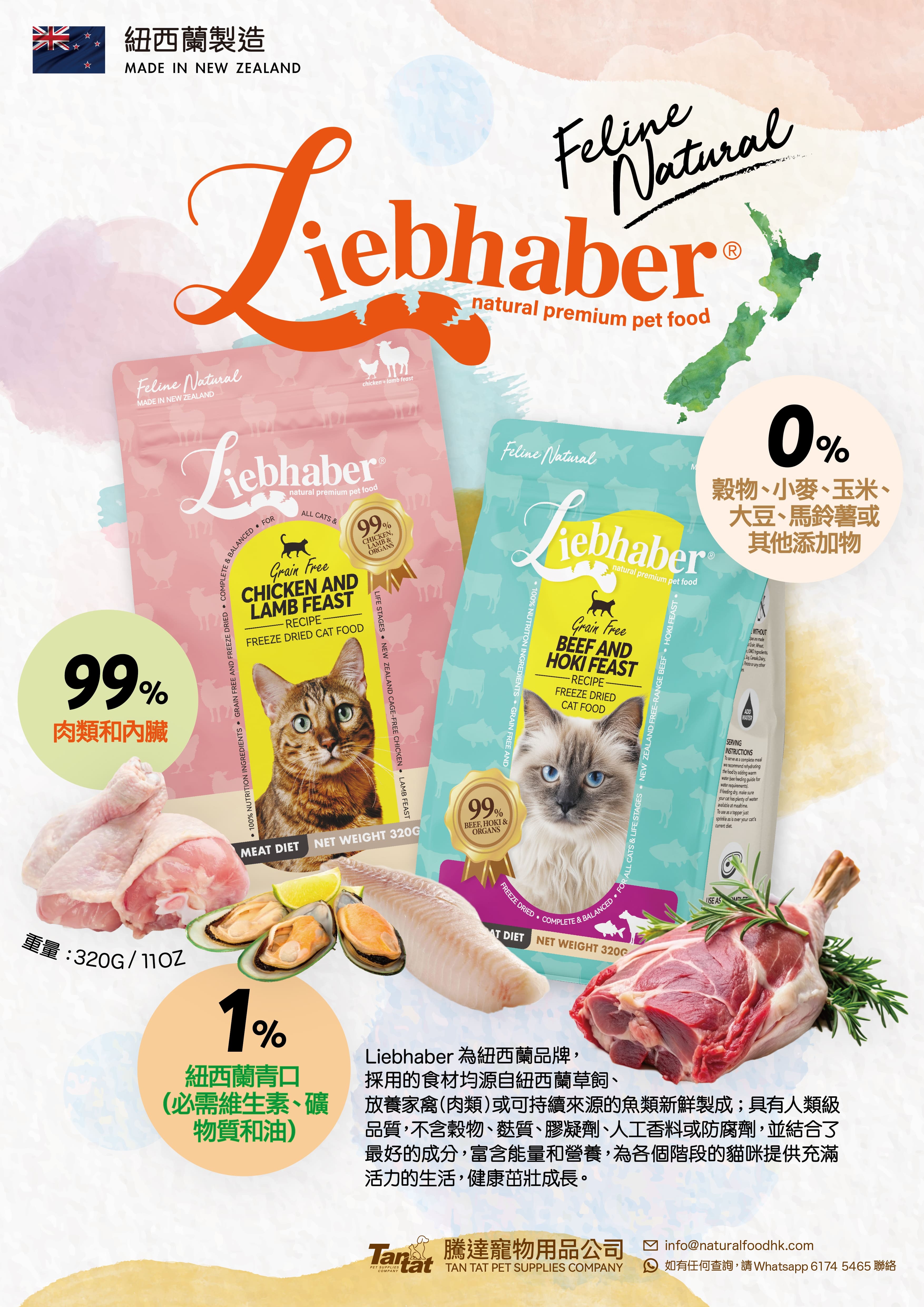 Liebhaber 凍乾生肉貓糧