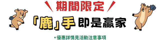 期間限定「鹿」手即是贏家