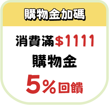 購物金加碼