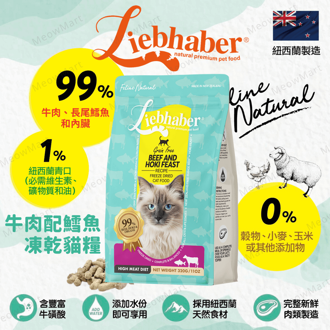 【現貨7折】Liebhaber 牛肉+鱈魚凍乾生肉貓糧 11oz