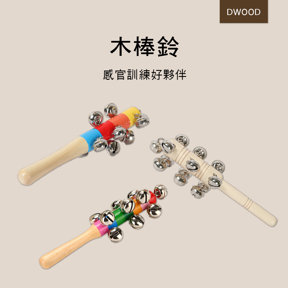 DWOOD 木棒鈴 搖鈴 奧福樂器 打擊樂器 ORFF B022-1 B023-1 RW-7