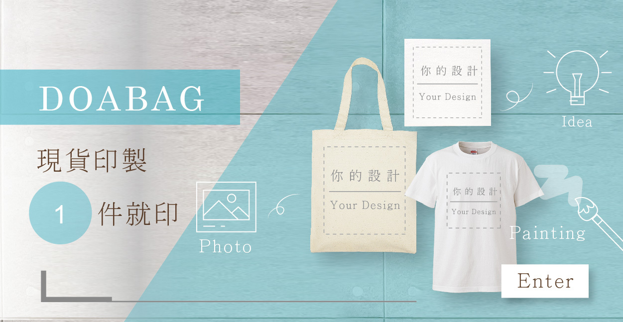 做個包少量現貨商品印製