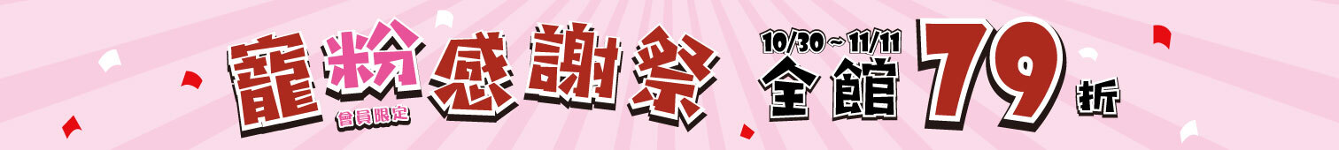雙11 寵粉感謝祭