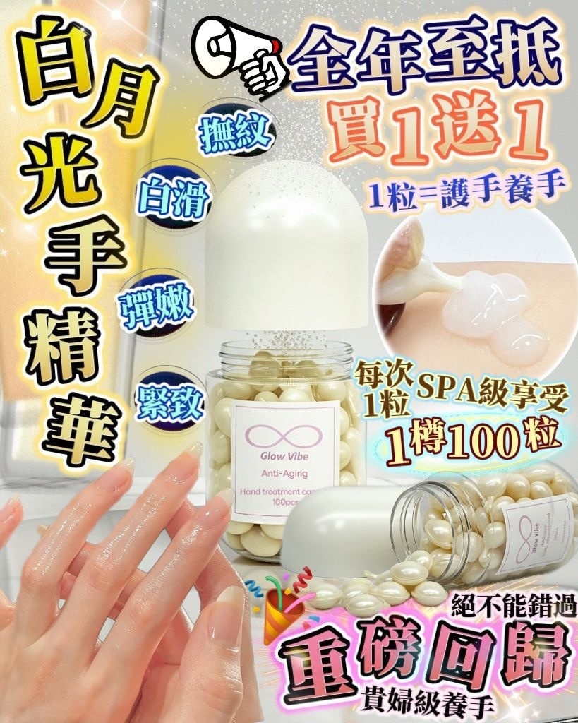 買一送一 白月光手精華（1樽100粒. 共有200粒）