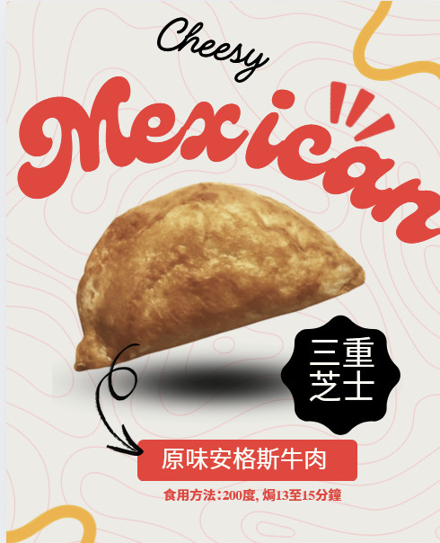 【現貨】墨西哥安格斯牛肉芝士酥皮餅