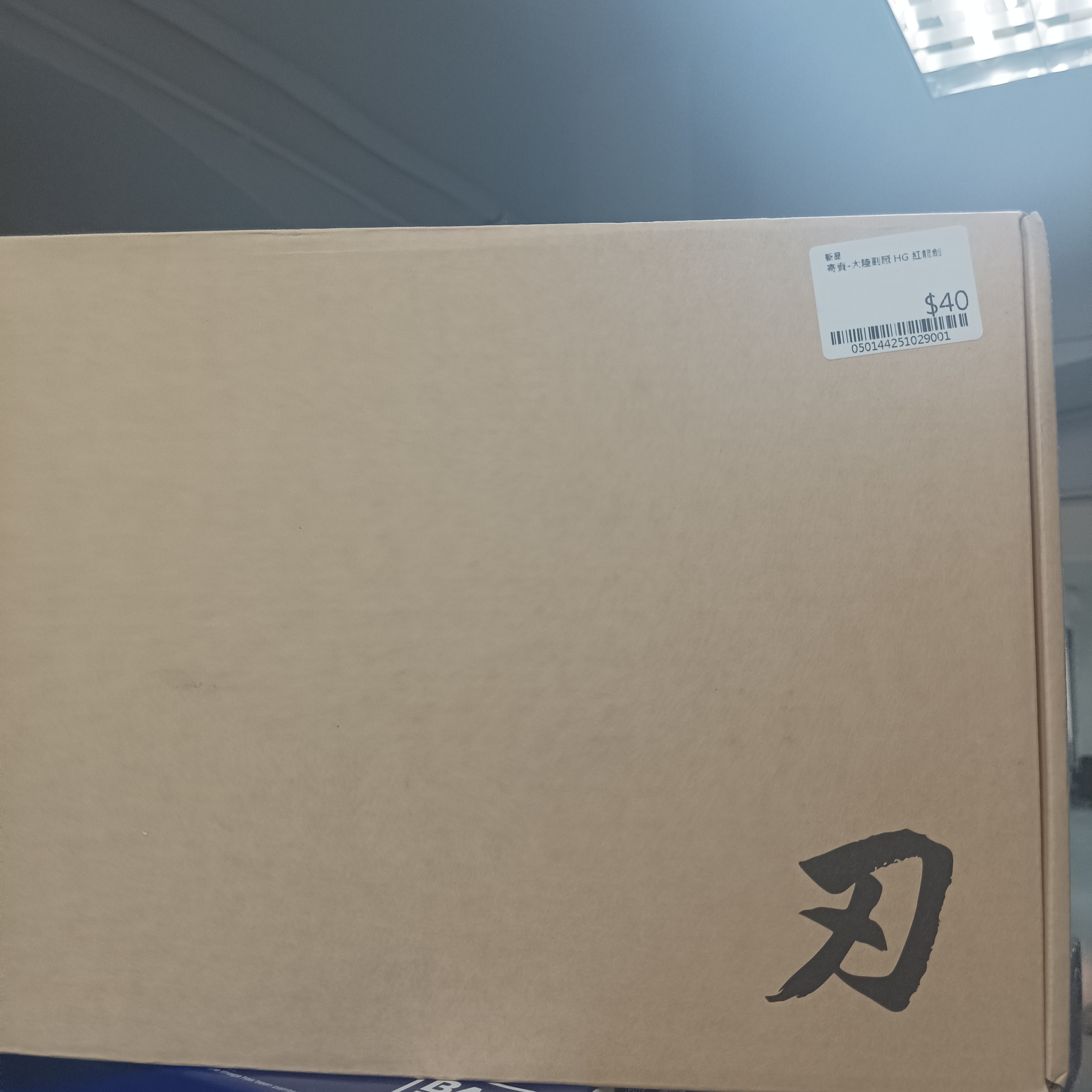 寄賣-大陸副厰 HG 紅龍劍