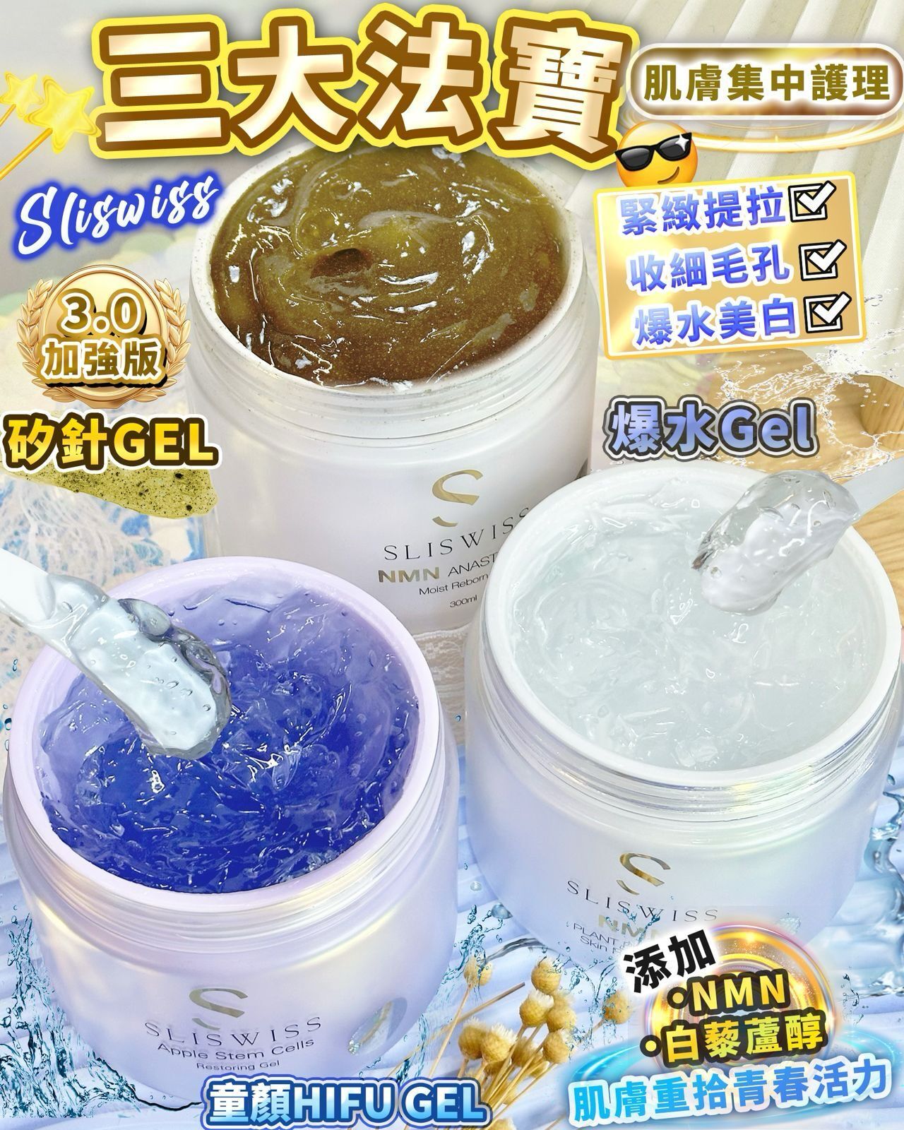 🎄聖誕靚靚倒數❤️Sliswiss三大急救Gel登場[#SQ25110102]