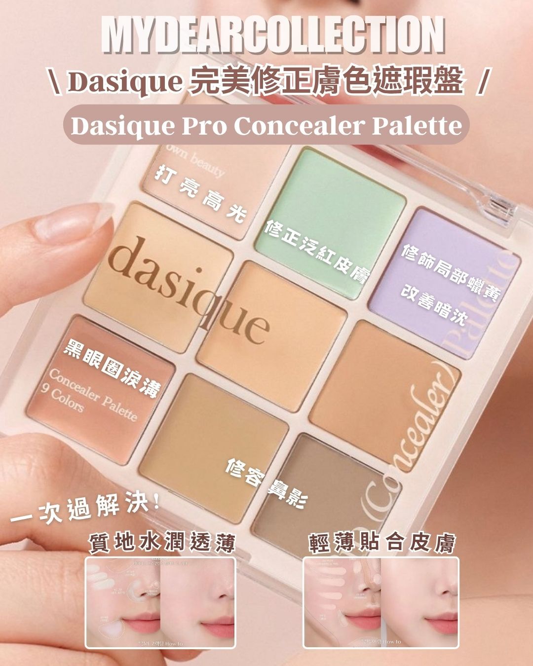 現 貨丨Dasique 完美修正膚色遮瑕盤  Pro Concealer Palette 01-02