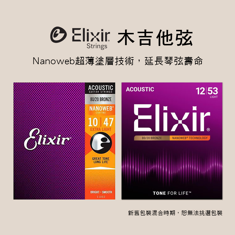 美國 Elixir Nanoweb 木吉他弦 11002 11052 11182 11027 11102