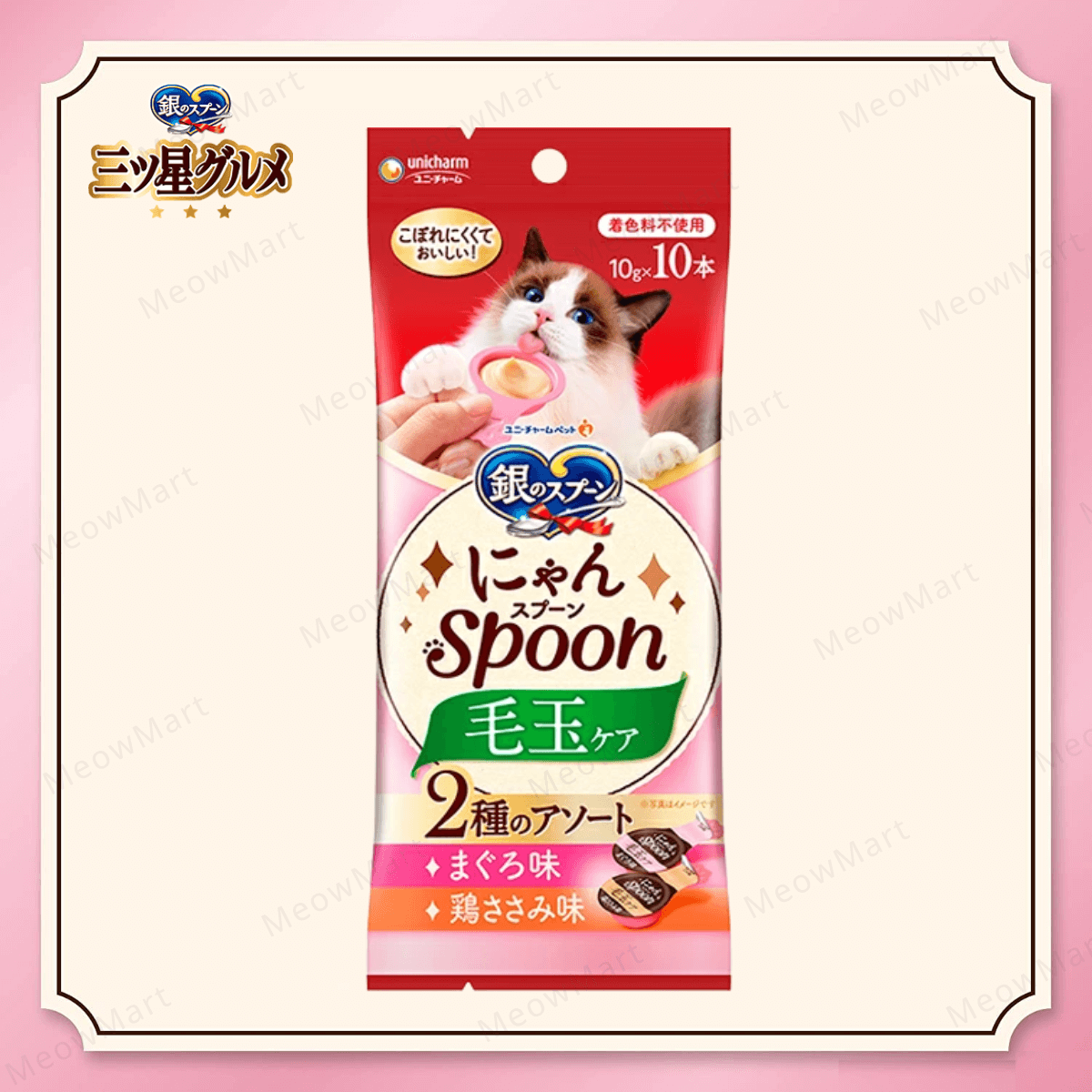 日本Unicharm銀湯匙【毛球護理】吞拿魚+雞肉味肉醬匙 10gx10本