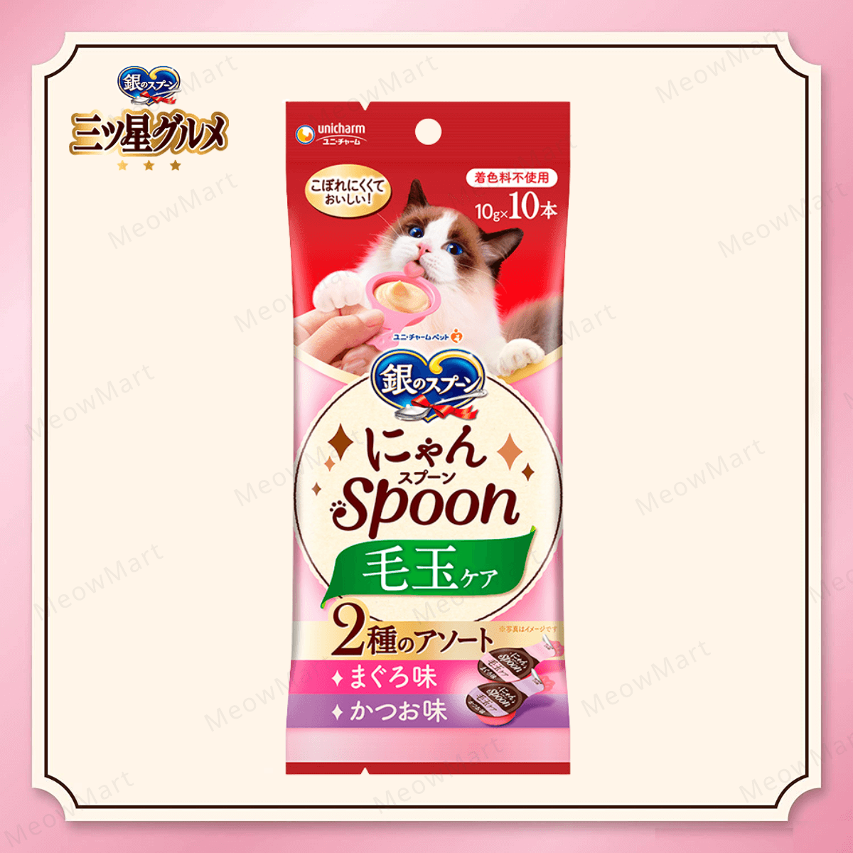 日本Unicharm銀湯匙【毛球護理】吞拿魚+鰹魚味肉醬匙 10gx10本