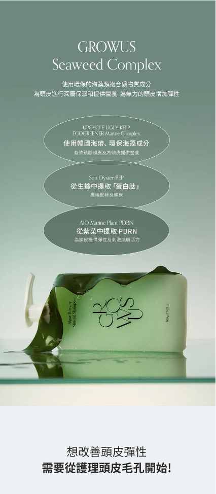【GROWUS】 海藻修護礦物質洗髮精 韓國 OLIVE YOUNG 推薦 No.1 頭皮抗老洗髮水【2合1配方✔️兼顧溫和潔淨與營養供給✔️適合需要毛孔管理及頭 ✔️皮彈力提升的用家✔️】