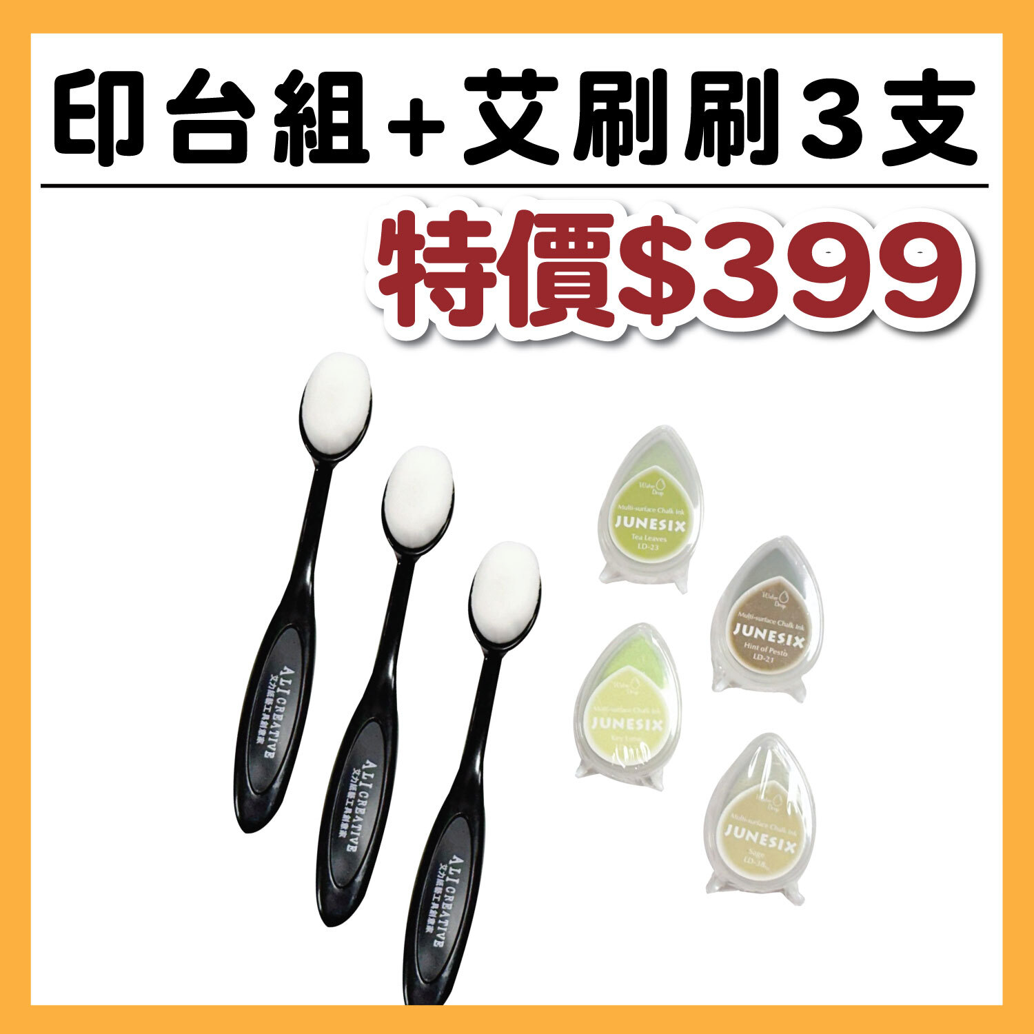 【新品】塗丫樂 | 印台組+艾刷刷3支 #T9999-/-13/T9015
