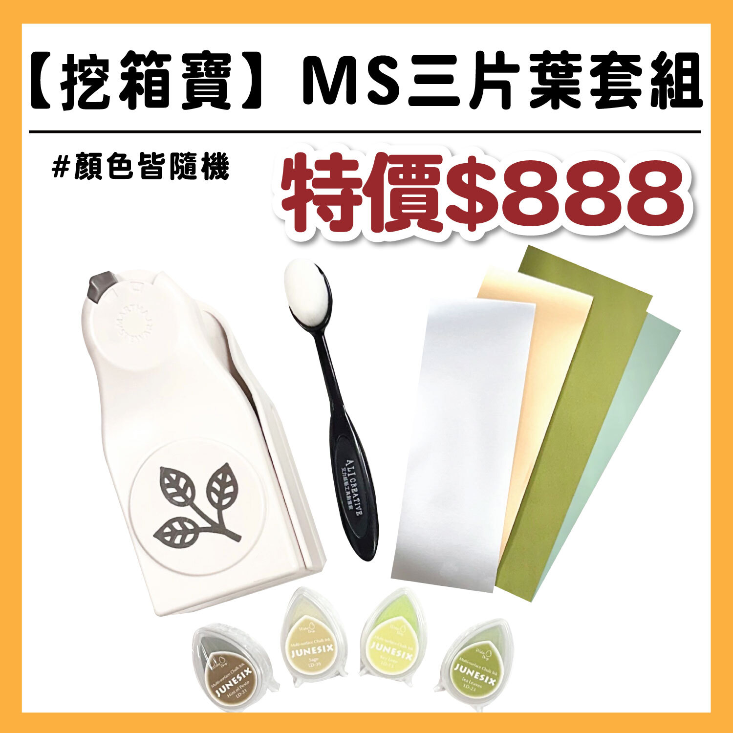 【挖箱寶系列】 MS三片葉 套組 / 附贈 :艾刷刷1支、印台1組、配色包  #Z236-4/T9999-/T9015
