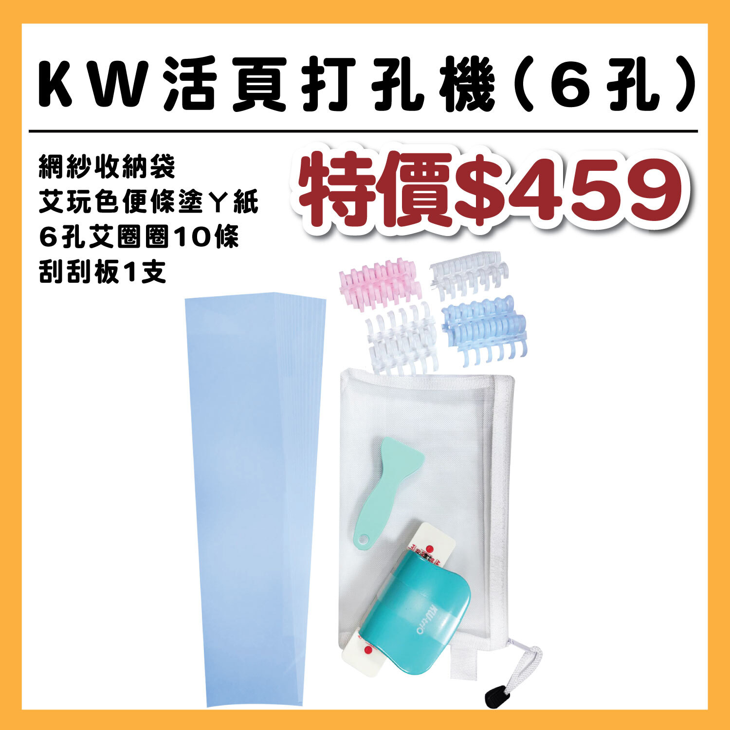 KW活頁6孔打孔器套組 #顏色皆隨機 #T9999-10/-11
