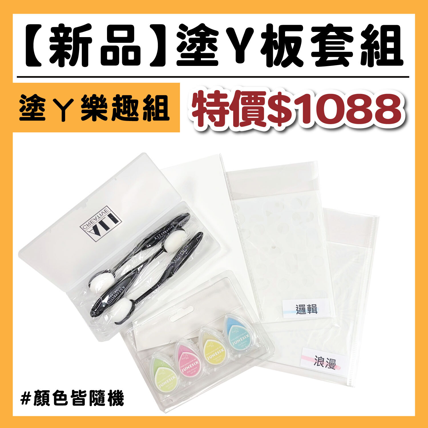 【新品】塗丫板套組 -- 塗ㄚ樂趣組（浪漫+邏輯） #T9999-/-13/T9015