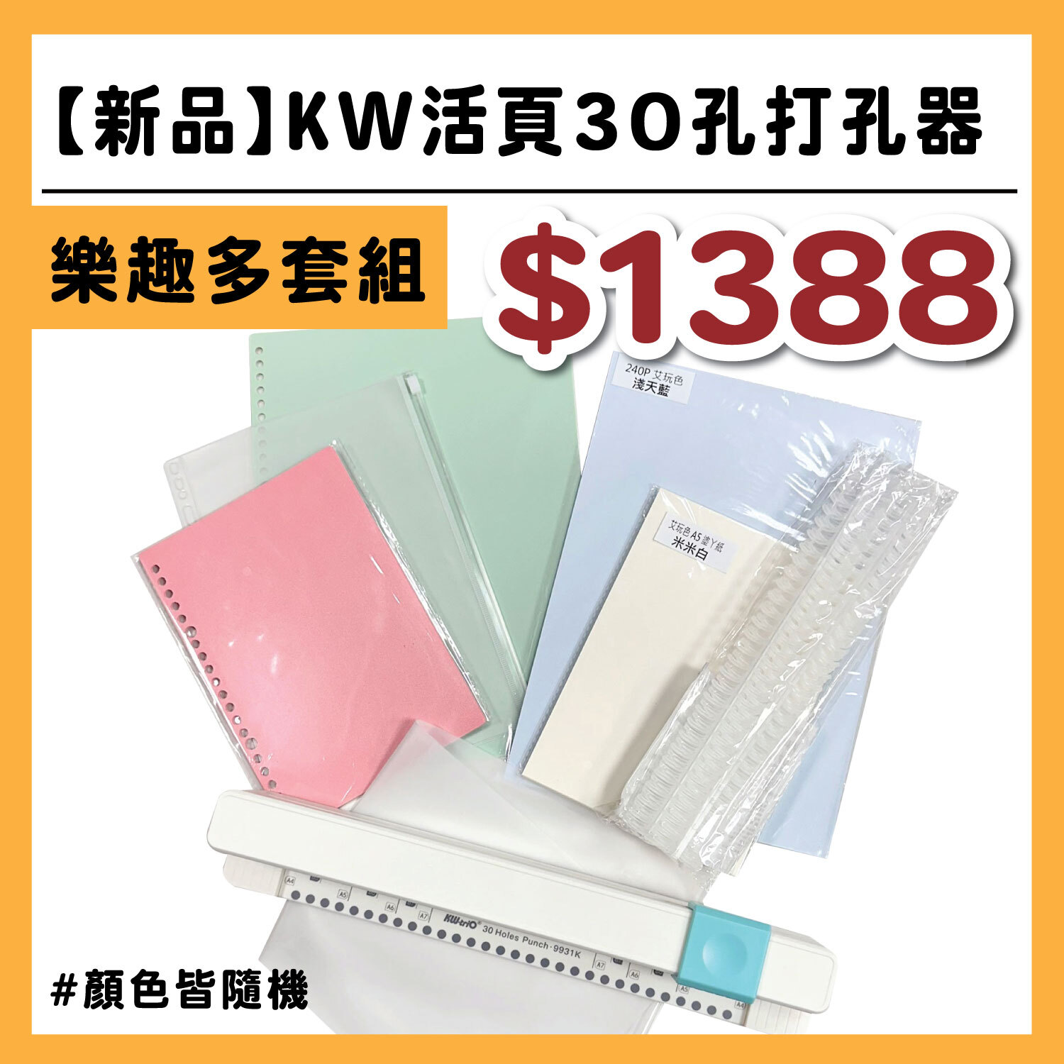 【新品】KW活頁30孔打孔器 - 樂趣多套組 #顏色皆隨機#T9999-18/-11