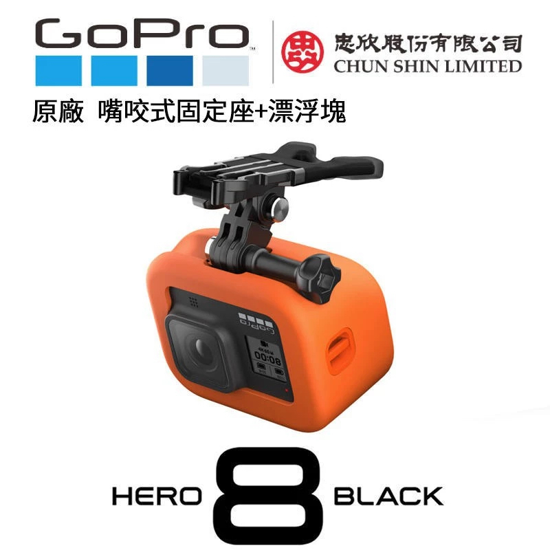 ※ GoPro 嘴咬式固定座＋Floaty漂浮框 (HERO8專用)