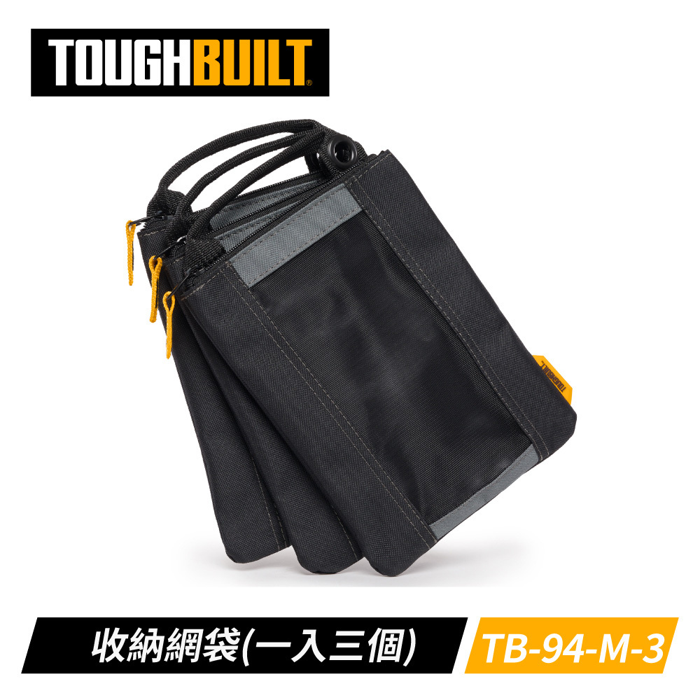 TOUGHBUILT 收納袋三件組 TB-94-M-3