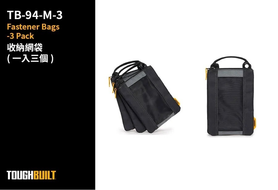 TOUGHBUILT 收納袋三件組 TB-94-M-3