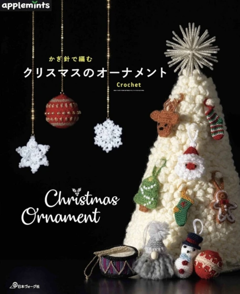 ! Pre-order ! かぎ針で編む クリスマスのオーナメント