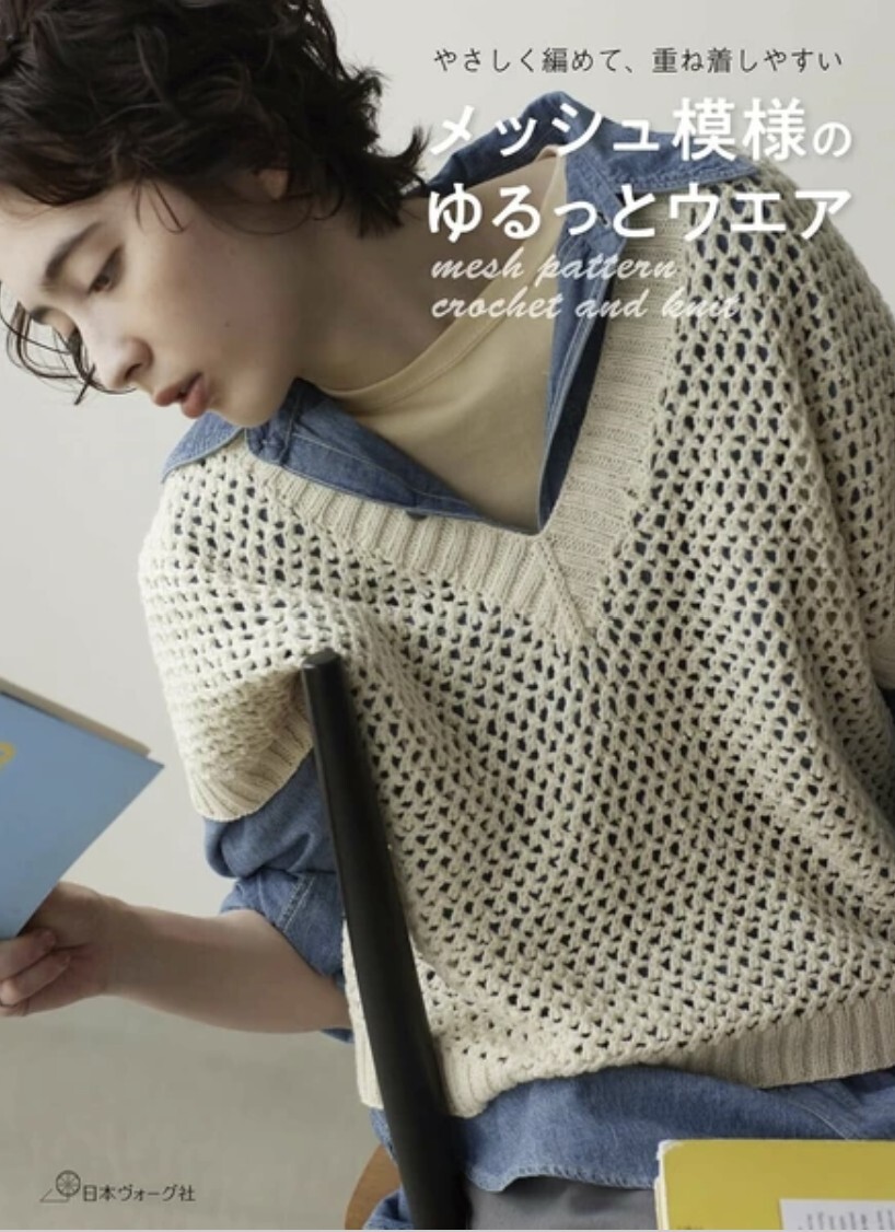 ! Pre-order ! やさしく編めて、重ね着しやすい メッシュ模様のゆるっとウエア